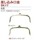 【日本紐釦貿易 Nippon Chuko】NBK 両カン付差し込みタイプ口金 外 約W21×H10cm SK17-S 日本紐釦貿易