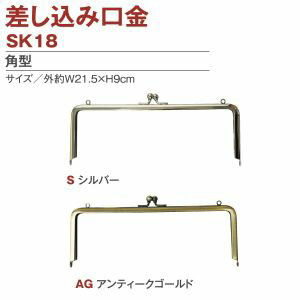 【日本紐釦貿易 Nippon Chuko】NBK 両カン付差し込みタイプ口金 外 約W21.5×H9cm SK18-AG 日本紐釦貿易