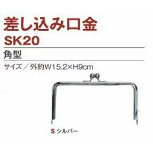 【日本紐釦貿易 Nippon Chuko】NBK 差し込みタイプ口金 角型口金 シルバー 約W15.2×H9cm SK20-S 日本紐釦貿易