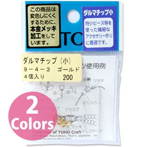 【トーホー】トーホー ダルマチップ 小 ゴールド 4個入り 9-4-3G
