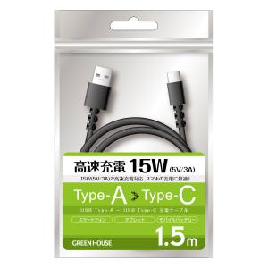 USB TypeAtoC ケーブル USB2.0 5V/3A対応 アルミ袋包装 ブラック 1.5m [1.5m] GHUCACA15BK