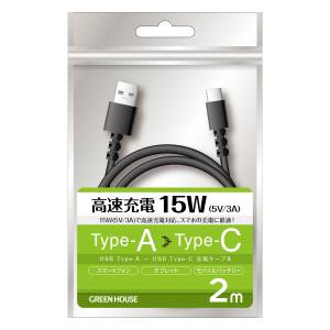 【グリーンハウス GreenHouse】グリーンハウス GH-UCACA20-BK TypeAtoC ケーブル USB2.0 5V/3A対応 アルミ袋包装 ブラック 2.0m