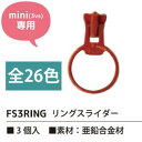 【日本紐釦貿易 Nippon Chuko】NBK フリースタイルファスナー ミニサイズ用 リングスライダー 3個入 FS3RING-25 日本紐釦貿易