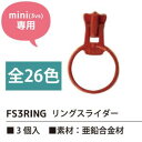 【日本紐釦貿易 Nippon Chuko】NBK フリースタイルファスナー ミニサイズ用 リングスライダー 3個入 FS3RING-576 日本紐釦貿易