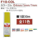 【日本紐釦貿易 Nippon Chuko】NBK カラーゴム 平ゴム 6コール 4mm幅×30m巻 紫 F10-COL6-V 日本紐釦貿易