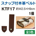 【日本紐釦貿易 Nippon Chuko】NBK スナップ付き本革ベルト W2.5×H9cm チョコ KTF17-C 日本紐釦貿易