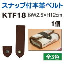 【日本紐釦貿易 Nippon Chuko】NBK スナップ付き本革ベルト W2.5×H12cm チョコ KTF18-C 日本紐釦貿易