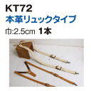 【日本紐釦貿易 Nippon Chuko】NBK 本革防水加工持ち手 リュックタイプ1本入り 2.5cm巾 チョコ KT72-C 日本紐釦貿易
