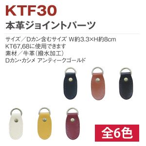 【日本紐釦貿易 Nippon Chuko】NBK 本革ジョイントパーツ丸型 2個 W約3.3×H約8cm 黒 KTF30-B 日本紐釦貿易