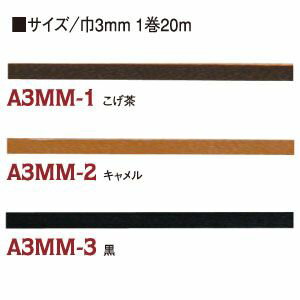 【日本紐釦貿易 Nippon Chuko】NBK 本牛革コード平 3mm巾×20m巻 黒 A3MM-3-20M 日本紐釦貿易