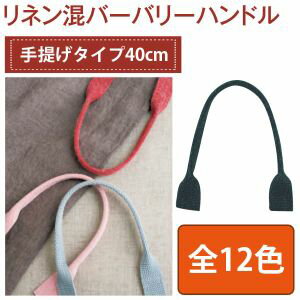 サイズ:約40cm、中心部分約1.5cm、取付部分約3cm素材:麻30%、綿70%バーバリー織りはきめ細かく高級感があり、手触りの良いテープです。※天然素材の為、黒などはチャコールグレイに近いお色になります。