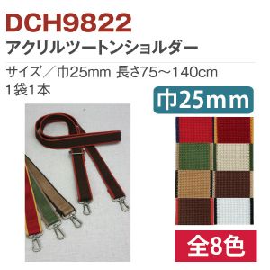 【日本紐釦貿易 Nippon Chuko】NBK アクリルツートーンショルダー 巾25mm DCH9822-2523 日本紐釦貿易
