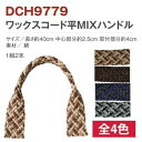 【日本紐釦貿易 Nippon Chuko】NBK ワックスコード 織ハンドル 平タイプ 40cm DCH9779-M2 日本紐釦貿易(3)