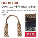 【日本紐釦貿易 Nippon Chuko】NBK ワックスコード 織ハンドル 平タイプ 50cm DCH9780-M3 日本紐釦貿易
