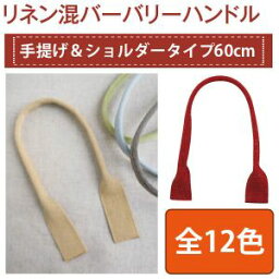 【日本紐釦貿易 Nippon Chuko】NBK リネン混バーバリー 織ハンドル 60cm DCH9713-50 日本紐釦貿易