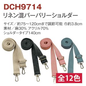 【日本紐釦貿易 Nippon Chuko】NBK リネン混バーバリー 織ショルダー 38mm巾130 DCH9714-23 日本紐釦貿易