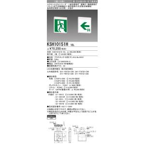 【三菱電機照明　MITSUBISHI】三菱 KSH10151H1EL 防災照明 一般形誘導灯 自己点検タイプ 壁 天井直付形 吊下兼用形 片面灯 本体のみ