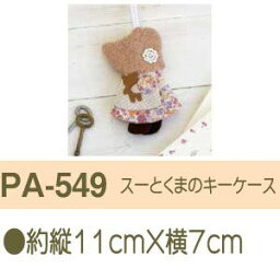 【オリムパス】オリムパス パッチワークキット スーとくまのキーケース PA-549