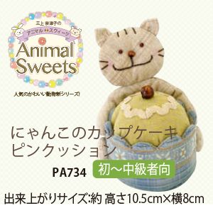 【オリムパス】オリムパス パッチワークキット Animal Sweets にゃんこのカップケーキピンクッション PA-734 【オリムパス】オリムパス パッチワークキット Animal Sweets にゃんこのカップケーキピンクッション PA-734