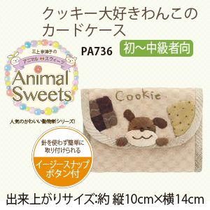 【オリムパス】オリムパス パッチワークキット Animal Sweets クッキー大好きわんこのカードケース PA-..