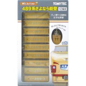 【トミーテック TOMIX】TOMIX 車番コレ 489系さよなら能登