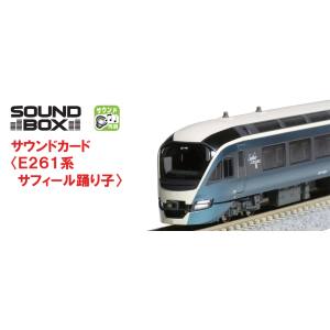 【カトー KATO】KATO 22-242-1 サウンドカード E261系サフィール踊り子