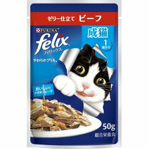 【ネスレ日本 Nestle】ネスレ フィリックス パウチ やわらかグリル 成猫 ゼリー仕立て ビーフ 50g 77230