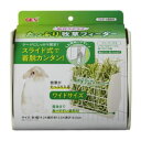 【ジェックス GEX】ジェックス 取付ラクラクたっぷり牧草フィーダー 8154210