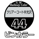 【グリーンマックス GREEN MAX】グリーンマックス 鉄道カラー C-44 クリアーコート半光沢