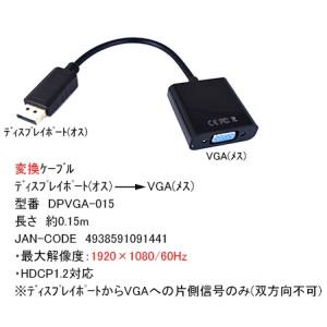 ディスプレイポート-VGA変換ケーブルHDCP1.2対応ディスプレイポートからVGAへの片側信号のみ(双方向不可)仕様長さ:約0.15m最大解像度:1920×1080/60Hzコネクタ形状:ディスプレイポート(オス)、VGA(メス)