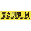 【日本緑十字社】緑十字 135240 構内用標識 高さ制限○○M 実R 300×1200mm スチール