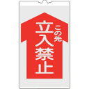 【日本緑十字社】緑十字 367102 コーンサイン標識 この先立入禁止 NCS-2K 500×300mm 反射タイプ PP