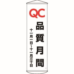 【日本緑十字社】日本緑十字社 124048 垂れ幕 懸垂幕 QC品質月間 十一月一日～十一月三十日 幕48 1500×450mm
