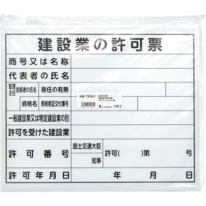 作業現場での掲示に。見易さ重視のフォントを採用しました。表示内容：建設業の許可票取付仕様：穴ナシ縦(mm)：310横(mm)：370取付方法：ビス止め（ビス別売）ポリプロピレン合成樹脂