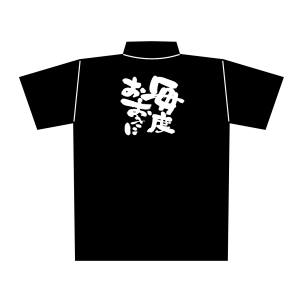 【のぼり屋工房】のぼり屋工房 黒ポロシャツ 毎度おおきに XL 1087