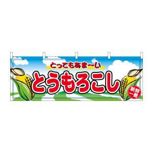 【のぼり屋工房】のぼり屋工房 横幕 とうもろこし 2858