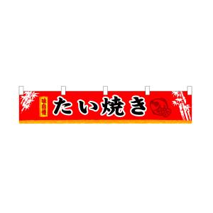 【のぼり屋工房】のぼり屋工房 横幕 小 たい焼き 3418(3)