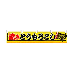 【のぼり屋工房】のぼり屋工房 横幕 小 焼とうもろこし 3420