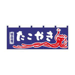 【のぼり屋工房】のぼり屋工房 のれん たこやき 3428