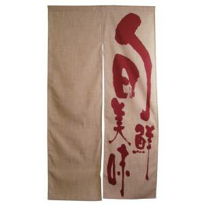 【のぼり屋工房】のぼり屋工房 エステル麻のれん 旬鮮美味 3535