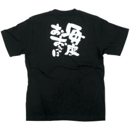 【のぼり屋工房】のぼり屋工房 黒Tシャツ 毎度おおきに 白字 S 8267