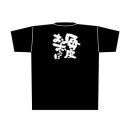 【のぼり屋工房】のぼり屋工房 黒Tシャツ 毎度おおきに 白字 M 8282