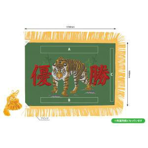 【のぼり屋工房】のぼり屋工房 優勝旗 虎 深緑 特大 9103
