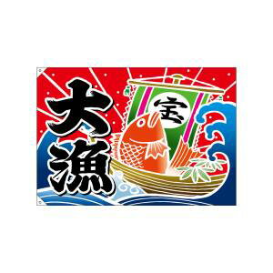【のぼり屋工房】のぼり屋工房 大漁旗 大漁 宝船 19960(3)