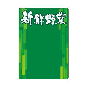 【のぼり屋工房】のぼり屋工房 マジカルPOP 新鮮野菜 L 22341