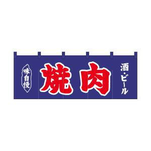 【のぼり屋工房】のぼり屋工房 のれん 焼肉酒ビール紺地2色 25016