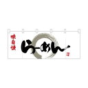 【のぼり屋工房】のぼり屋工房 ポリのれん らーめん味自慢灰色丸 25027(3)