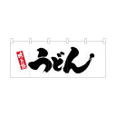 【のぼり屋工房】のぼり屋工房 ポリのれん 味自慢大きなうどん 25106(3)