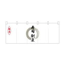 【のぼり屋工房】のぼり屋工房 ポリのれん 灰色丸寿司割烹 25127(3)