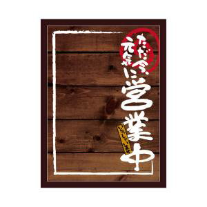 【のぼり屋工房】のぼり屋工房 マジカルボード 営業中 濃木目 L 25515